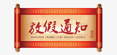 抖圈公司2018瑞狗年新春放假安排