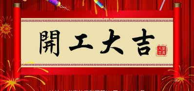 金犬迎春 抖圈UV喷码机厂家2018年开工大吉