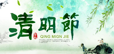 2018年抖圈清明节放假正式通知