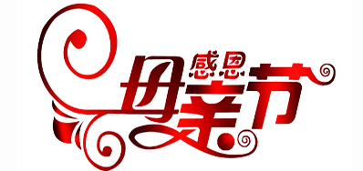 抖圈公司祝天下所有母亲节日快乐