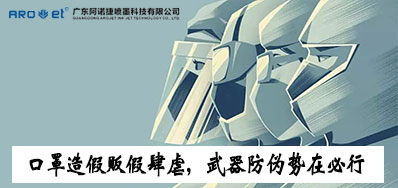 口罩造假贩假肆虐，防伪武器口罩喷码机势在必行