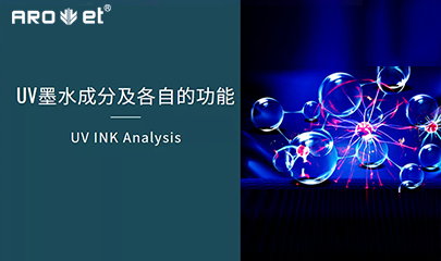 【科普】关于UV固化墨水的几点冷知识，拿去不谢