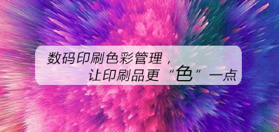 数码印刷色彩治理，，让印刷品更“色”一点