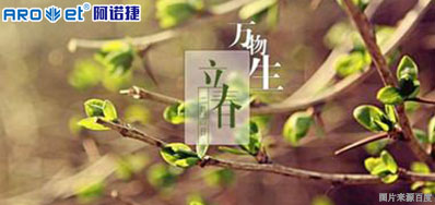 立春一日，，，百草回芽