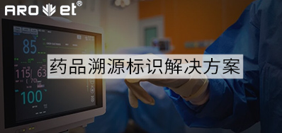 药品溯源标识解决方案的选择，看这里5秒解决