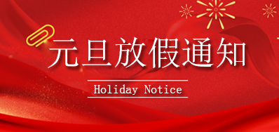 抖圈丨2023年元旦放假通知