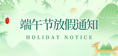 抖圈丨2023年端午节放假通知