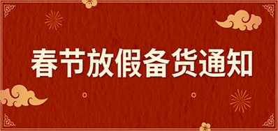 抖圈丨春节放假备货通知