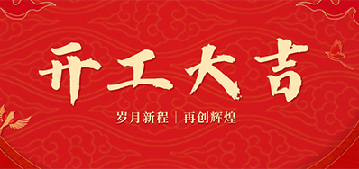 乘龙之势 赢战2024——正月初九，，开工大吉！！！