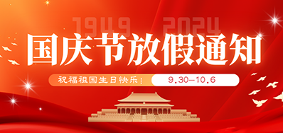 抖圈丨2024年国庆节放假备货通知
