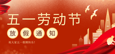 【放假通知】抖圈五一劳动节放假通知